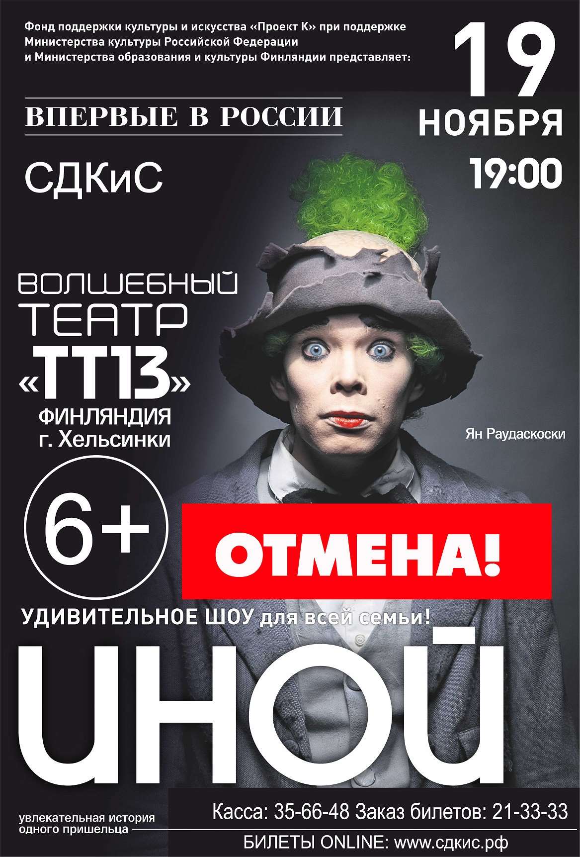 ОТМЕНА шоу 